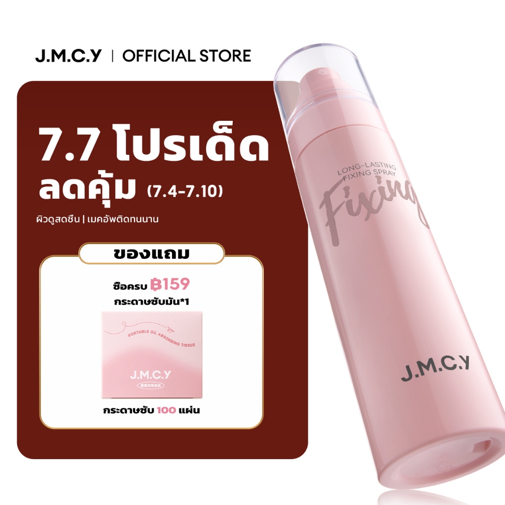 【สินค้าขายดี】JMCY สเปรย์เซ็ตติ้งเมคอัพ 100 มล ควบคุมความมัน ติดทนนาน สเปรย์เซ็ตติ้งเนื้อละเอียด แห้งทันทีภายใน 3 วินาที  เมคอัพติดทนนานสูงสุด 24 ชั่วโมง  LONG-LASTING SETTING SPRAY Moisturizing