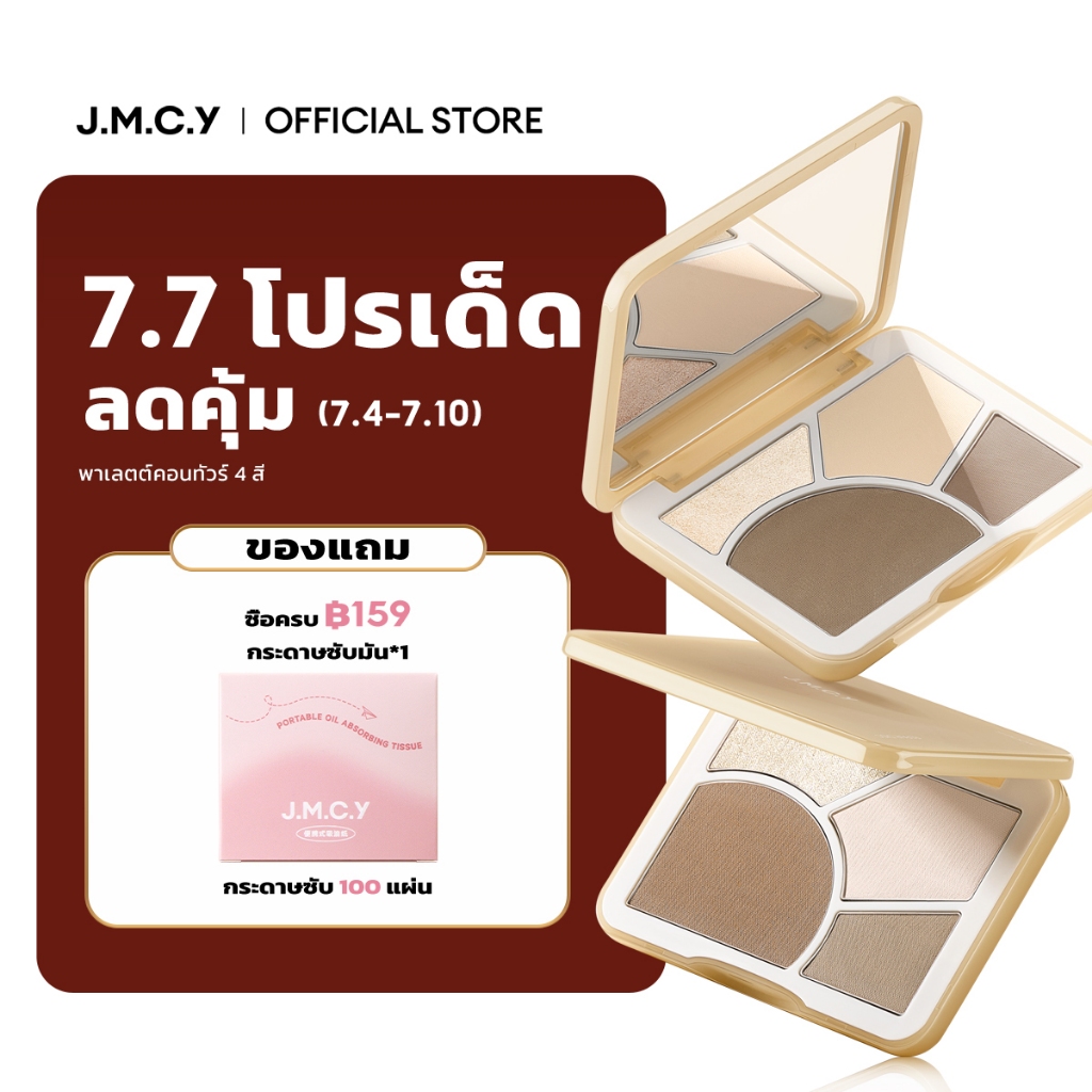 【CONTOUR & HIGHLIGHT】JMCY บลัช ไฮไลท์ คอนทัวร์ เพิ่มมิติหน้า กันน้ำ ปรับรูปหน้าเรียว ด้วยผลลัพธ์ที่เนียนใส ติดทนนาน เกลี่ยง่าย กันน้ำ ไล่ระดับได้ แม้แต่ผู้เริ่มต้นก็สามารถใช้งานได้ง่าย พาเลทคอนทัวร์ ช่วยเพิ่มกรอบหน้าให้ดูมีมิติ