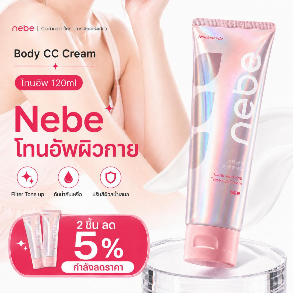 Nebe บีไวท์โลชั่น ครีมทาผิวโทนอัพ 3-in-1: ผิวกระจ่างใส กระชับ ชุ่มชื้น (120 กรัม) โลชั่นบำรุงผิวกายเนื้อบางเบา นุ่มละมุน