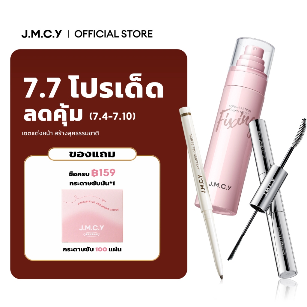 【สงกรานต์นี้รอดชัวร์】JMCY สเปรย์ล็อคเมคอัพติดทน 24ชม. + 3-in-1 มาสคาร่ากันน้ำ + อายไลเนอร์กันน้ำ ปราศจากแอลกอฮอล์ ละออง 0.25มม. เพิ่มความชุ่มชื้น ผิวเรียบเนียน ขนตางอนเด้งเป็นธรรมชาติ ดวงตา