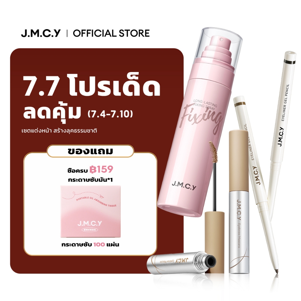 【สงกรานต์】JMCY สเปรย์ล็อคเมคอัพติดทน 24ชม. + เจลเขียนคิ้วเนื้อแมตต์กำมะหยี่ 12ชม + อายไลเนอร์อัลตร้าไฟน์กันน้ำ ปราศจากแอลกอฮอล์ ละออง 0.25มม เพิ่มความชุ่มชื้น ผิวเรียบเนียน คิ้วฟูเป็นธรรมชาติ ลิฟติ้งขนคิ้ว กันเหงื่อ ติดทนนาน ดวงตาสดใสมีมิติ