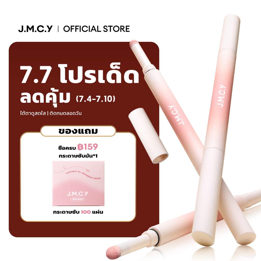 【ซื้อ 1 แถม 1】JMCY ปากกาดอลลี่อายหัว 2in1 ดีไซน์แบบสองหัว เขียนง่าย ไฮไลท์ ไฮไลท์ดวงตาแบบ ดวงตากลมโตสไตล์เกาหลี กันน้ํากันเหงื่อ ติดทนนาน แต่งตาหวาน พกพาสะดวก เมคอัพรอบดวงตาแบบธรรมชาติ ไม่ทำให้ตาบวม ไฮไลท์ อายไลน์เนอร์