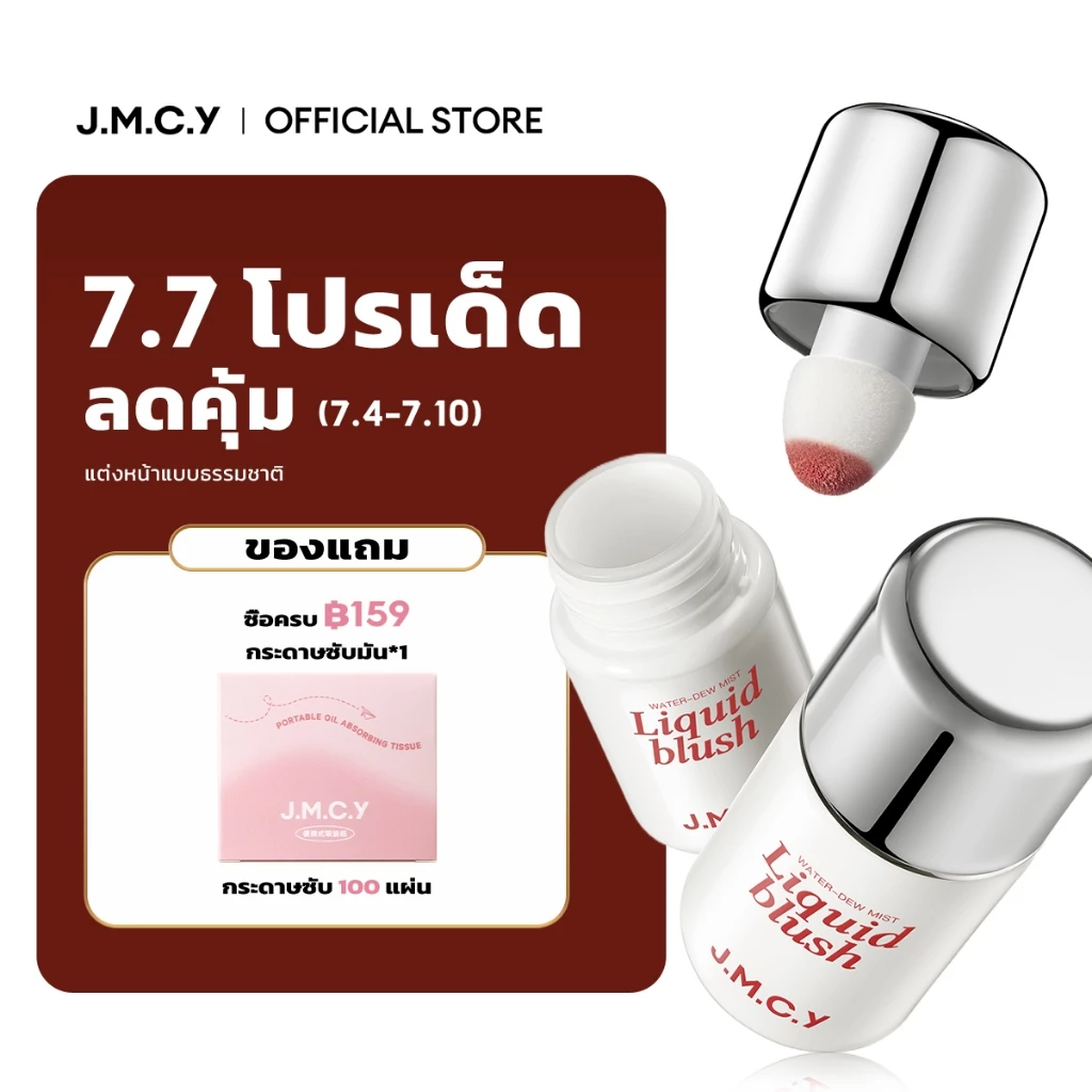 JMCY Liquid Blush บลัชออนเนื้อลิควิด
