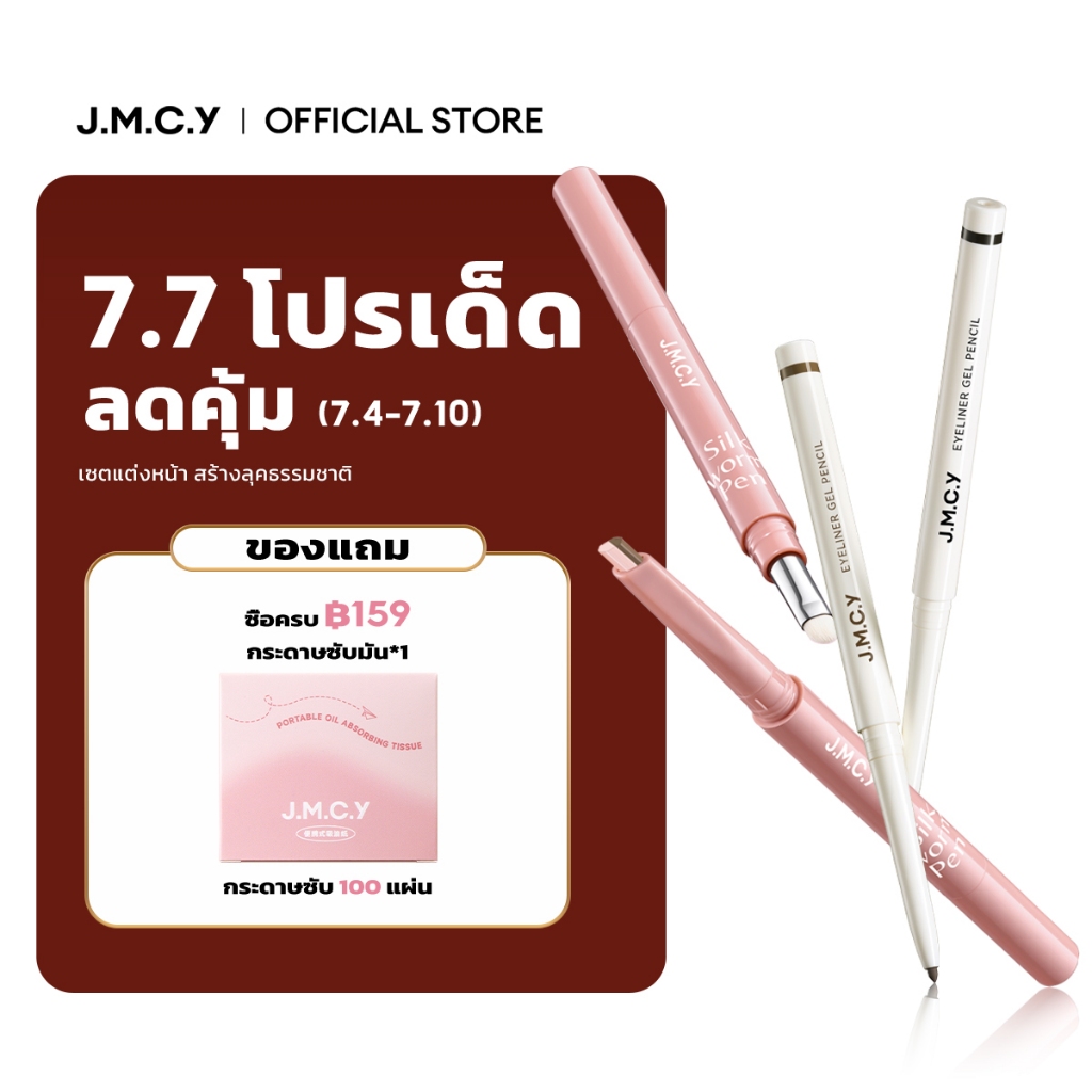 [Eye Makeup Set] JMCY Aegyo-sal Eye Makeup Pen สร้างเอฟเฟกต์การแต่งหน้าดวงตา 3 มิติ ติดทนนานและกันน้ํา อายไลเนอร์เนื้อเจล
