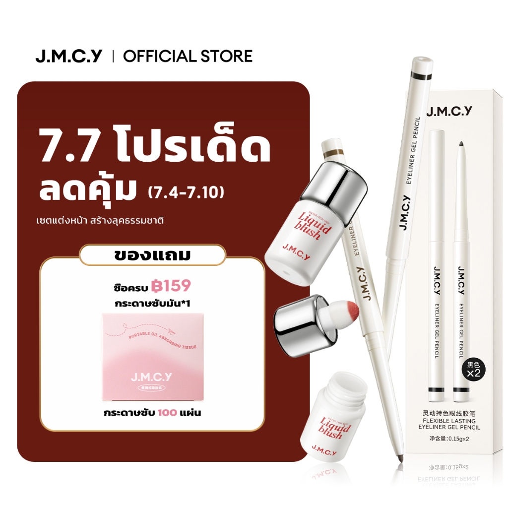 อายไลเนอร์เจล เจมซี่ สร้างเส้นละเอียด ติดทนนาน กันน้ํา ลิควิดบลัชออน: ติดทนนานเคลือบด้าน