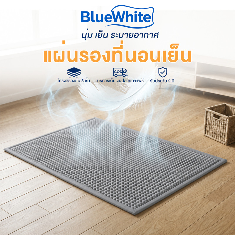 BlueWhite แผ่นรองนอนเย็น เมมโมรี่โฟม นุ่มเด้ง ระบายความร้อน พับเก็บง่าย ปูพื้นหรือเตียงได้