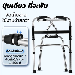 วอล์คเกอร์ 4 ขา ไม้เท้าเพื่อผู้สูงอายุ วัสดุสแตนเลส พับได้ด้วยคลิกเดียว ปรับความสูงได้ 8 ระดับ อุปกรณ์ช่วยเดินที่มั่นคง พยุงน้ำหนักได้ดี เหมาะสำหรับผู้สูงอายุและผู้ป่วย
