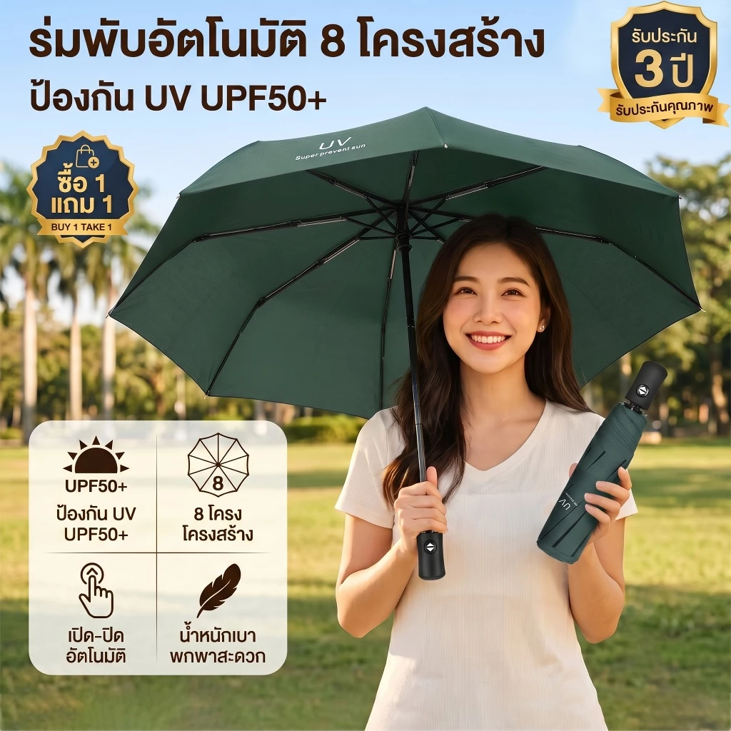 [ซื้อ 1 แถม 1] ร่มพับอัตโนมัติ อัตโนมัติ UV สำหรับวันที่แดดจัดและฝนตกคุณภาพร่ม เสริมโครง (8 กระดูก)