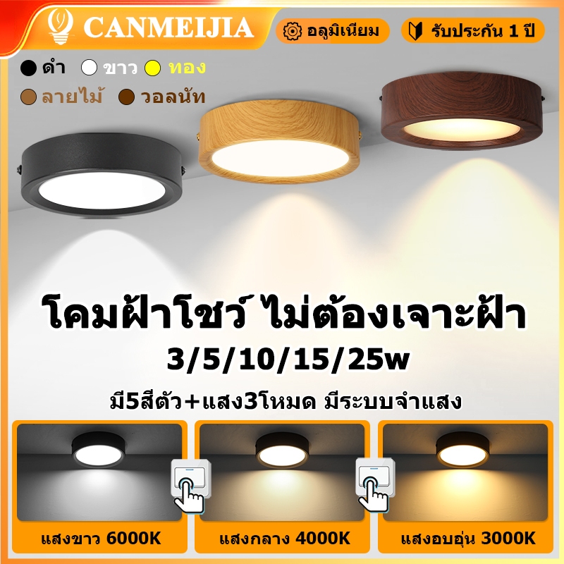 ไฟดาวน์ไลท์ 3สี LED 3W 5W 10W 15W 25W แสง3โหมด มีระบบจำแสง มี5สีตัว 220V สำหรับห้องนอน ห้องร้าน คอนโด สำนักงาน
