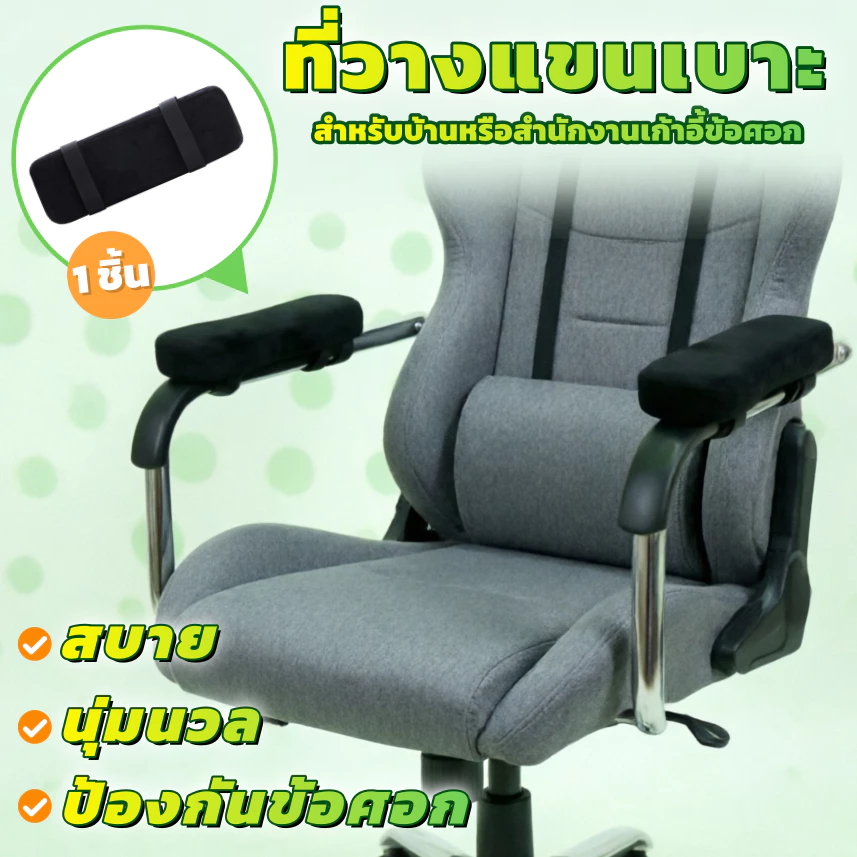 1 เบาะรองที่วางแขนเก้าอี้โฟมสําหรับบ้านหรือสํานักงานเก้าอี้ข้อศอก