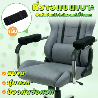 1 เบาะรองที่วางแขนเก้าอี้โฟมสําหรับบ้านหรือสํานักงานเก้าอี้ข้อศอก