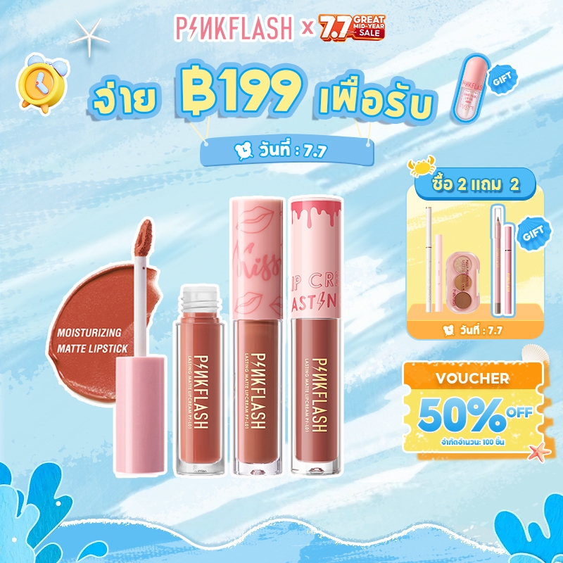 Pinkflash 3 ชิ้นลิปสติกเนื้อแมทให้ความชุ่มชื้นยาวนาน  O02 + O03 + O04
