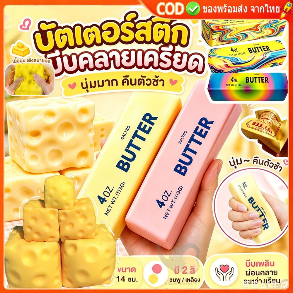 🚀ท้องถิ่น🚀24 เซนติเมตร ของเล่นบีบเนยแท่ง & ลูกบอลความเครียดชีสสี่เหลี่ยม ของเล่นบีบ Slow Rising ของเล่นบีบคลายเครียดรูปแท่งเนย ของเล่นบีบคลายเครียด ของขวัญผ่อนคลายมือ