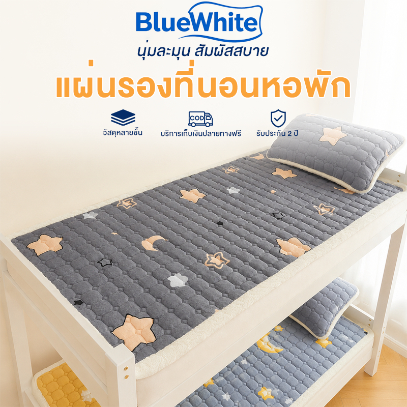BlueWhite แผ่นรองที่นอน อ่อนนุ่ม ป้องกันไฟฟ้าสถิต หอพักนักศึกษา 3/4/5/6ฟุต
