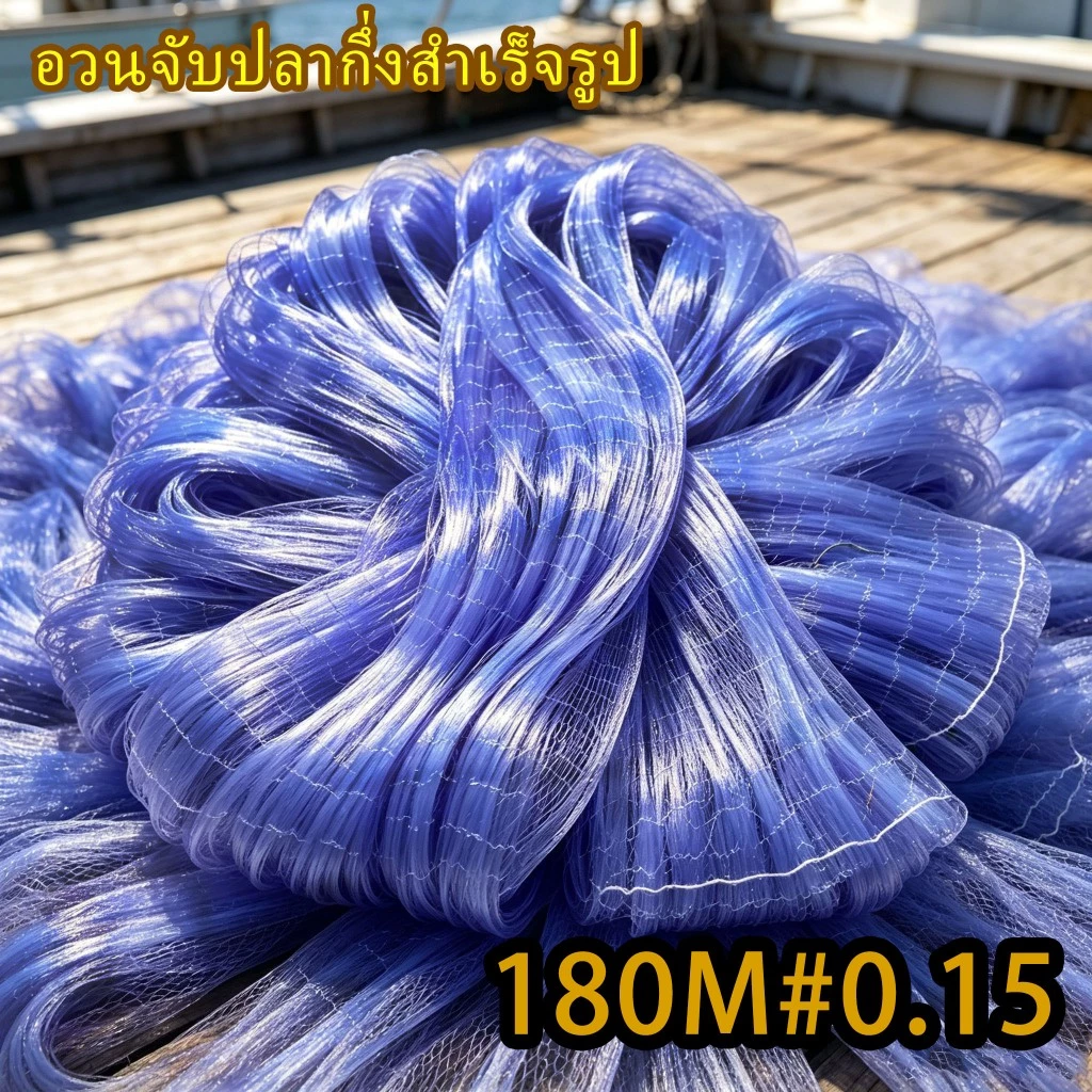 ตาข่ายปลาใยบัวดักปลา ใยบัว 0.15 (2.5เซน - 9เซน) สูง 50/75 ตา ยาว 180 เมตร ไม่มีทุ่นตะกั่ว