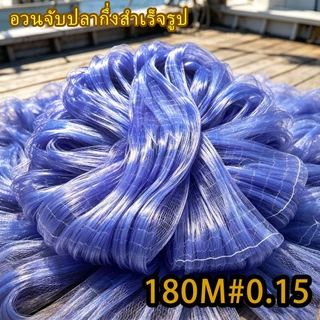 ตาข่ายปลาใยบัวดักปลา ใยบัว 0.15 (2.5เซน - 9เซน) สูง 50/75 ตา ยาว 180 เมตร ไม่มีทุ่นตะกั่ว