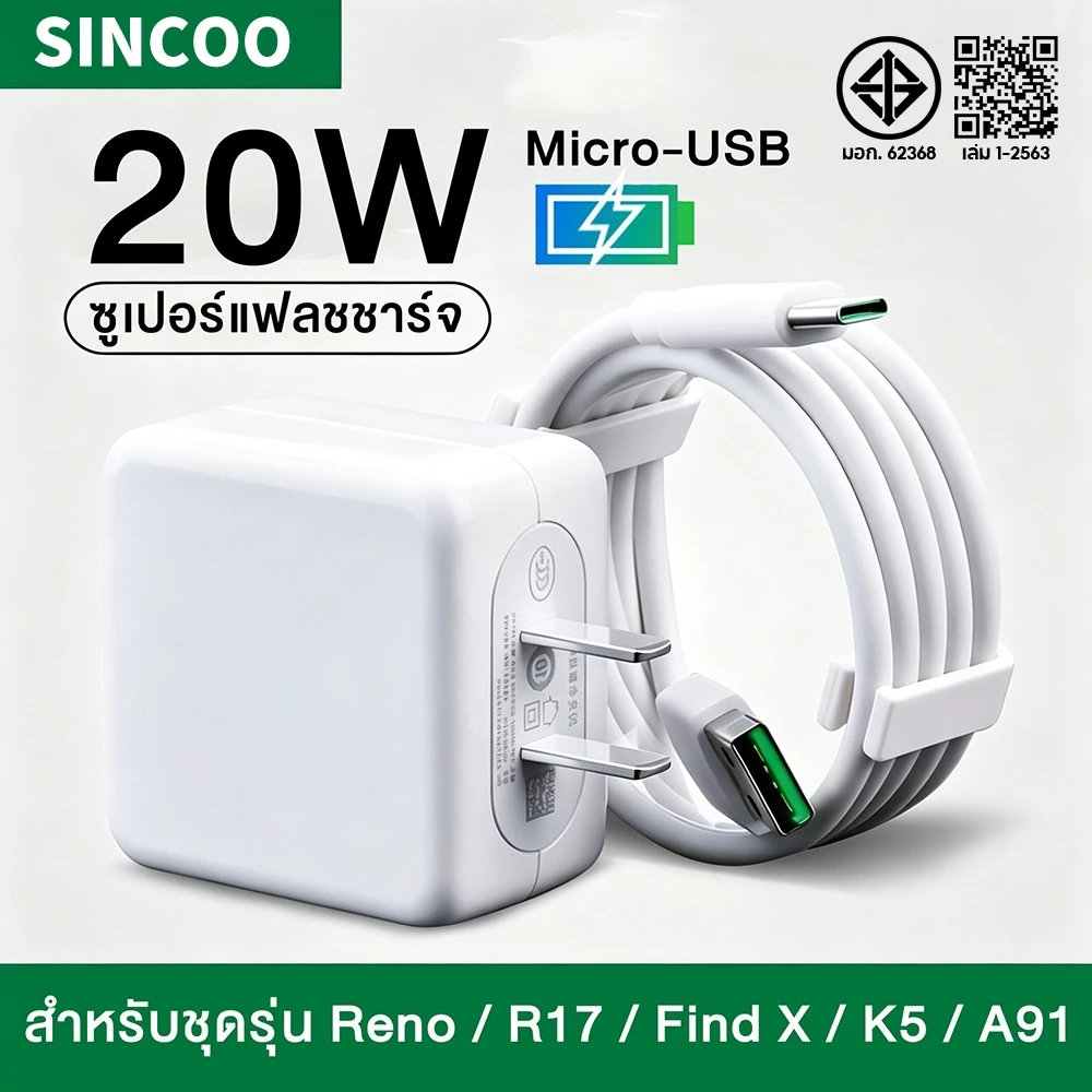 SINCOO ชุดชาร์จ OP 20W หัวชาร์จ + สายชาร์จ 5V4A Micro-USB to Type-C แฟลชชาร์จ รับประกัน1ปี