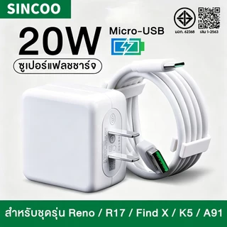 SINCOO ชุดชาร์จ OP 20W หัวชาร์จ + สายชาร์จ 5V4A Micro-USB to Type-C แฟลชชาร์จ รับประกัน1ปี