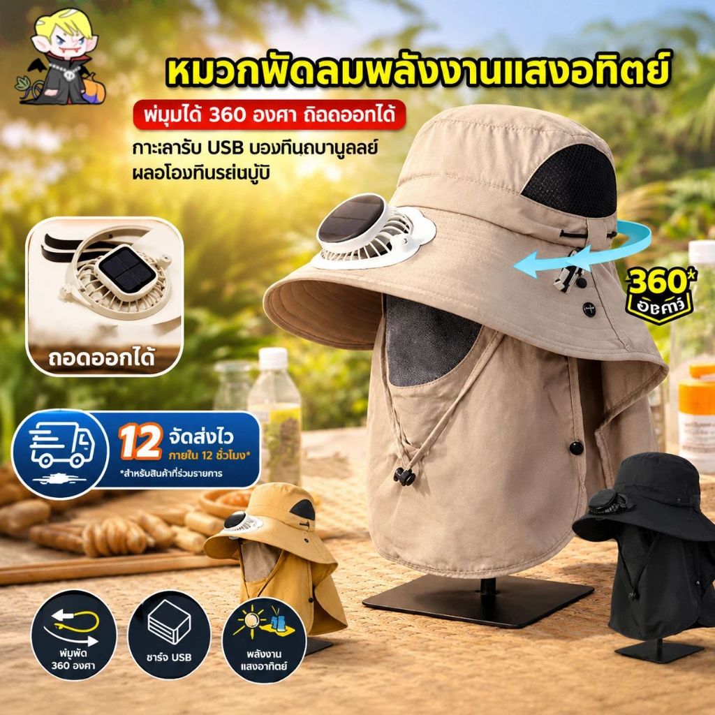 จัดส่งจากประเทศไทย หมวกกันแดดกลางแจ้งสําหรับผู้ชายพร้อมพัดลมพลังงานแสงอาทิตย์หมวกระบายความร้อนป้องกันรังสียูวีปีกกว้างและผ้าคลุมไหล่แบบถอดได้ [ไทย]