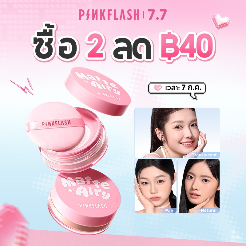PINKFLASH AiryMatte AcneProof Loose Powder 16H Oil Control Micro Powder Particles Ultra Pore-Blurring Flashback Proof กันน้ํา Sweatproof