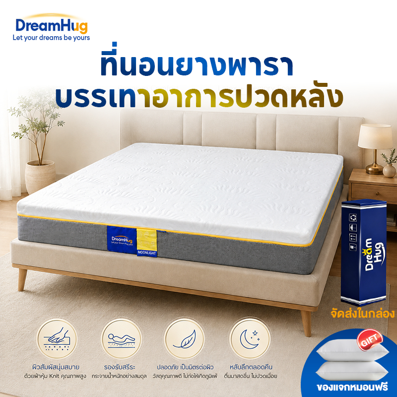DreamHug ที่นอนยางพารา 100% ผ้าถัก 350 กรัม ลาเท็กซ์ + เมมโมรี่โฟม นุ่มสบาย รองรับไหล่ หลัง และสะโพก