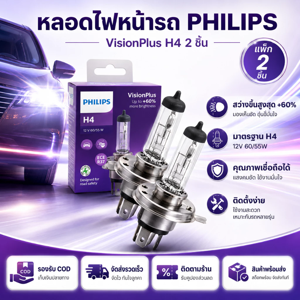 หลอดไฟหน้า 1คู่ แสงสีเหลือง PHILIPS X-treme Vision +60% ขั้ว H4ประกัน 6เดือน