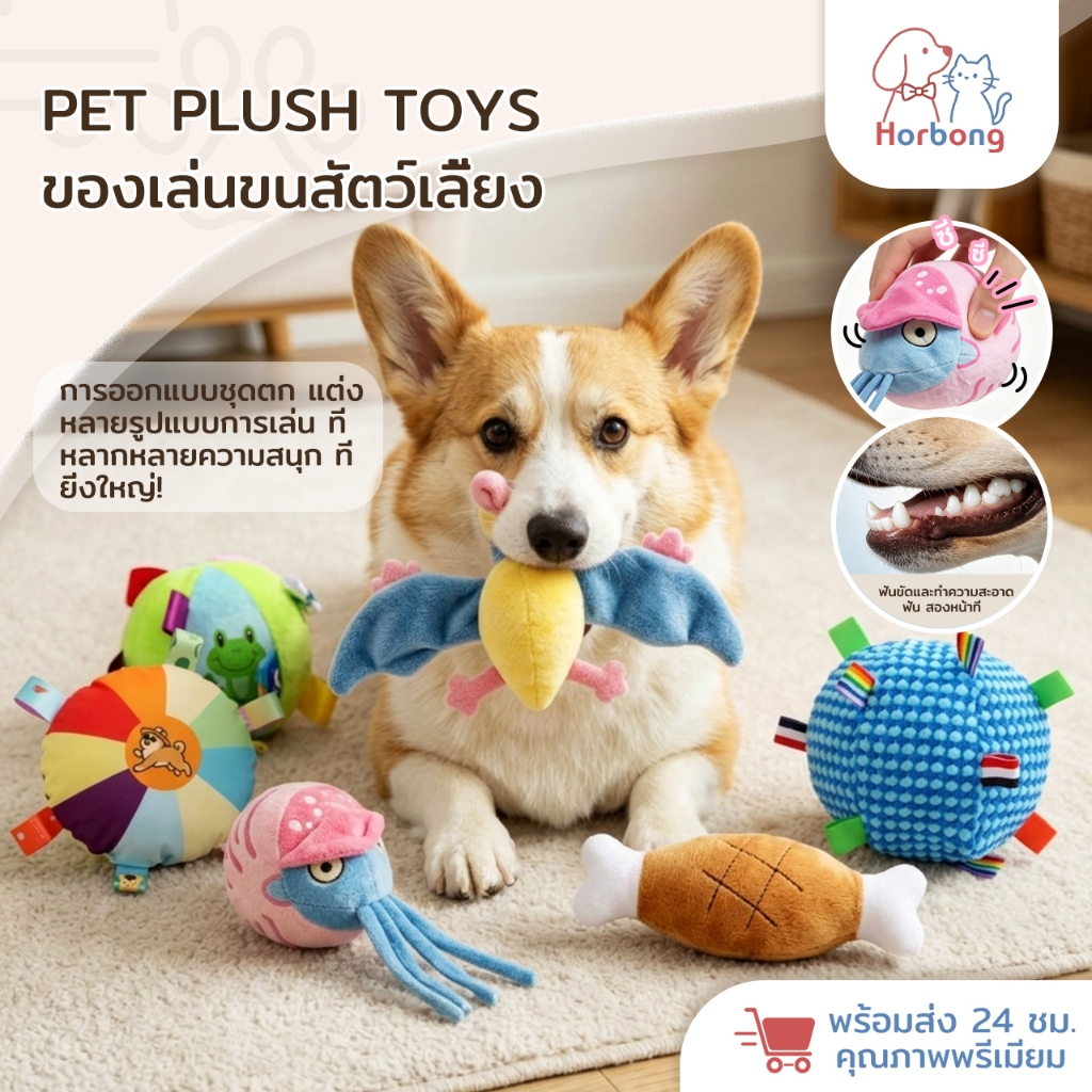 【Horbong Pets】21 รายการสุนัขของเล่น บีบมีเสียง ตุ๊กตาหมา เหมาะสำหรับสุนัขสายพันธุ์เล็ก ทนทานต่อการกัด ของเล่นแบบโต้ตอบ Dogtoy