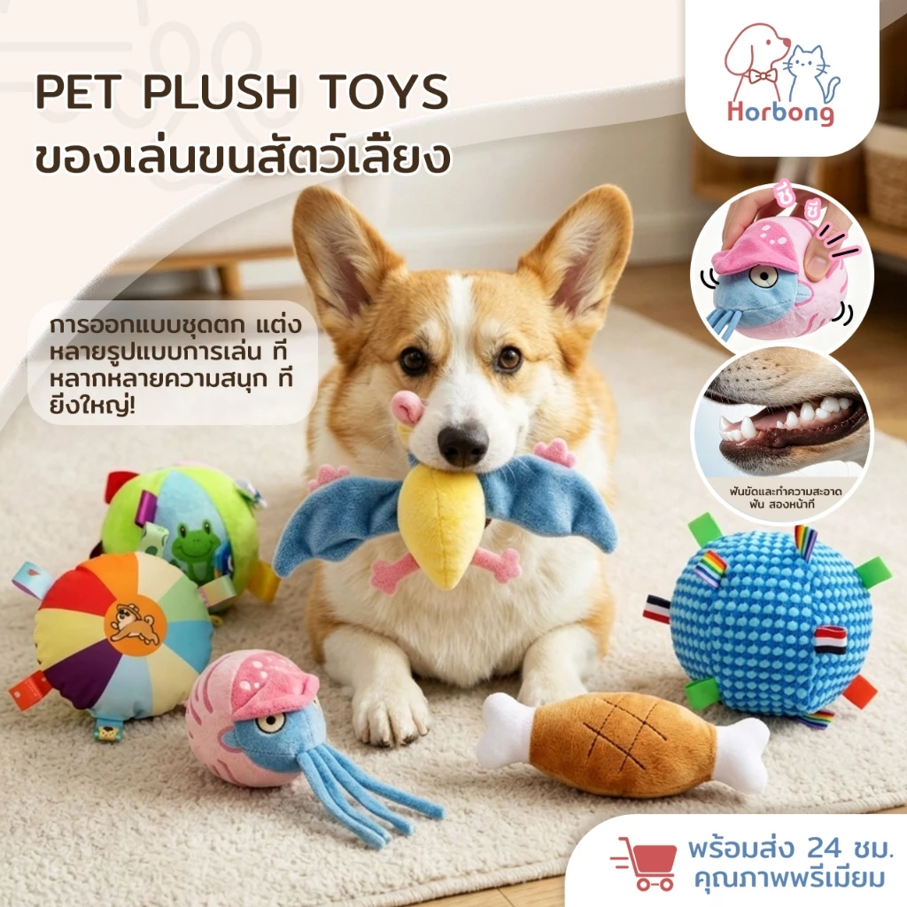 【Horbong Pets】21 รายการสุนัขของเล่น บีบมีเสียง ตุ๊กตาหมา เหมาะสำหรับสุนัขสายพันธุ์เล็ก ทนทานต่อการกัด ของเล่นแบบโต้ตอบ Dogtoy
