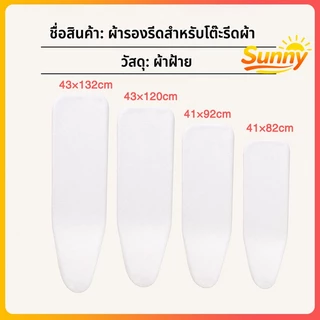 Sunny🌈แผ่นรองโต๊ะรีดผ้า ฟองน้ำรองรีดผ้า หนา 5mm ใยสังเคราะห์ 41x82/43x120 ซม. ทนความร้อน รีดเรียบไว มี 4 ไซส์ พร้อมส่ง