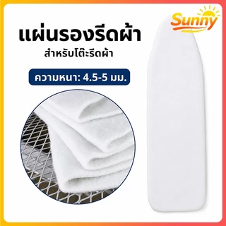 Sunny🌈แผ่นรองโต๊ะรีดผ้า ฟองน้ำรองรีดผ้า หนา 5mm ใยสังเคราะห์ 41x82/43x120 ซม. ทนความร้อน รีดเรียบไว มี 4 ไซส์ พร้อมส่ง