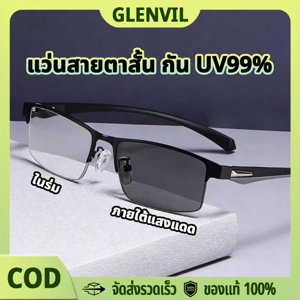 แว่นสายตาสั้น บิสเนส ตัดแสงสีฟ้า เปลี่ยนสีเอง กันยูวี ตัดแสงจ้า ถนอมตา น้ำหนักเบา ตกปลา ขับรถ -1.00 ถึง -4.00