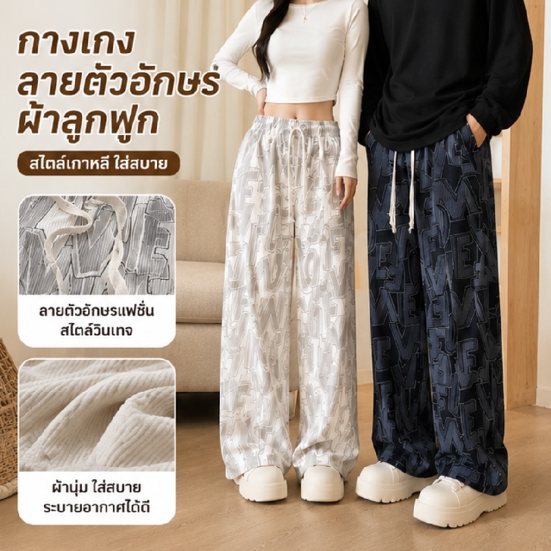 กางเกงลูกฟูก ขาบาน ตัวอักษรภาษาอังกฤษ ลวดลาย สไตล์เกาหลี ทรงหลวม ยางยืดขอบกางเกง เชือกปรับระดับได้ สำหรับผู้ชายและผู้หญิง ทำงาน กีฬา