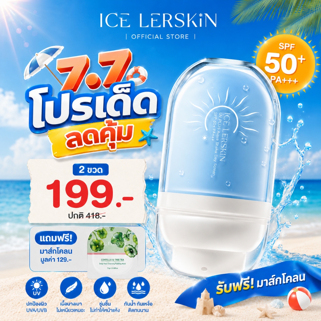 ICELERSKIN ครีมกันแดด SPF50+pa+++ ปกป้อง UVA UVB กันน้ำ ซึมไว ไม่เหนียว สำหรับทุกสภาพผิว 30ml