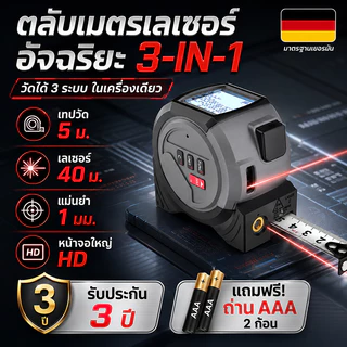 รับประกัน 3 ปี เลเซอร์วัดระยะ พร้อมจอแสดงผลดิจิตอล LED สามารถวัดระยะทาง ปริมาตร พื้นที่ วัดแบบพีทาโกรัส ใช้งานง่าย ตลับเมตรเลเซอร์ เทประยะทางเลเซอร์