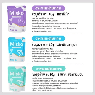 Misko อาหารเปียกสำหรับแมว แบบซอง 80 กรัม แพ็ก 6 ซอง | คละรส แซลมอน ทูน่า ไก่ | วิตามินและโปรตีนสูง ช่วยบำรุงขนและผิวหนัง