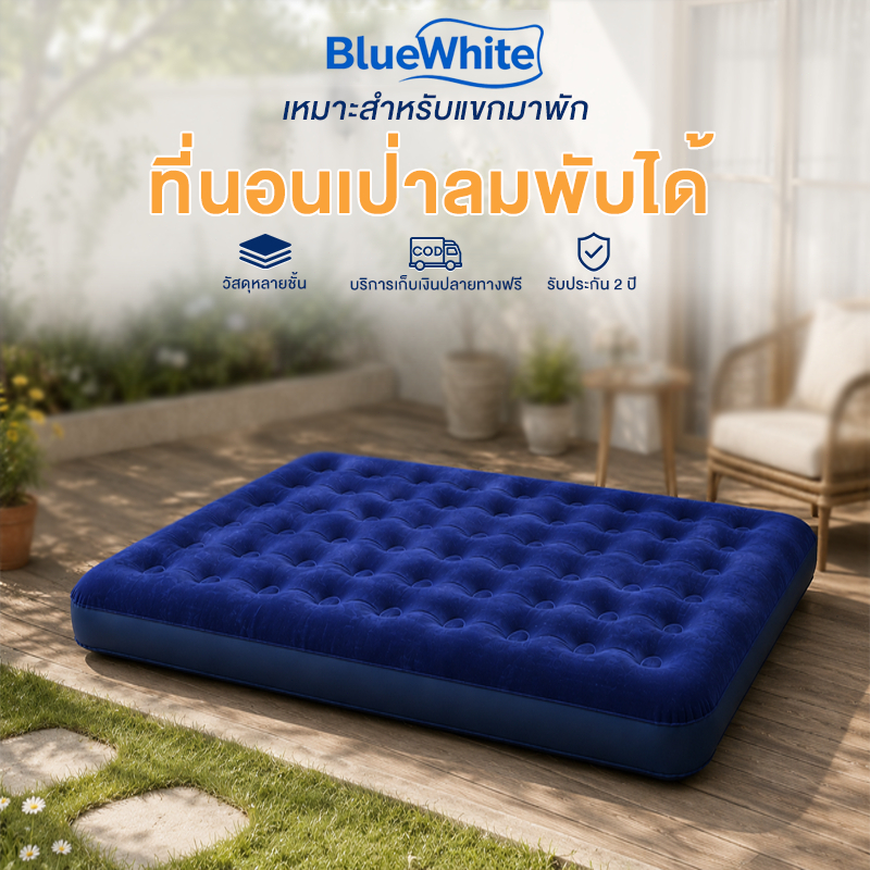 BlueWhite เตียงลม เป่าลมอัตโนมัติ มีหลากหลายขนาด ปิคนิค พร้อมปั๊มลมไฟฟ้า เป่าลม