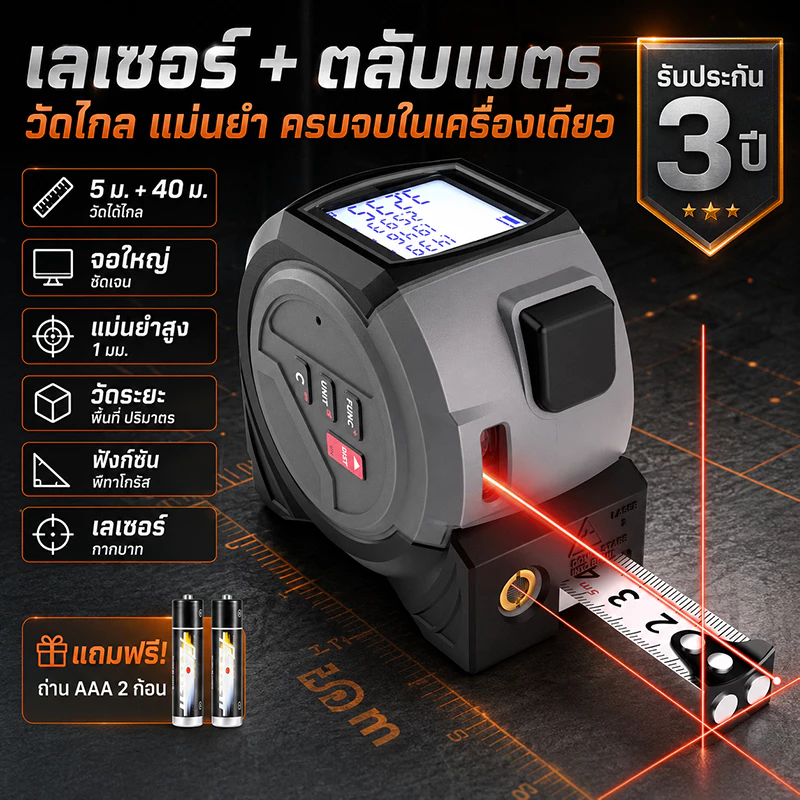 รับประกัน 3 ปี เลเซอร์วัดระยะ พร้อมจอแสดงผลดิจิตอล LED สามารถวัดระยะทาง ปริมาตร พื้นที่ วัดแบบพีทาโกรัส ใช้งานง่าย ตลับเมตรเลเซอร์ เทประยะทางเลเซอร์