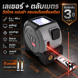 รับประกัน 3 ปี เลเซอร์วัดระยะ พร้อมจอแสดงผลดิจิตอล LED สามารถวัดระยะทาง ปริมาตร พื้นที่ วัดแบบพีทาโกรัส ใช้งานง่าย ตลับเมตรเลเซอร์ เทประยะทางเลเซอร์