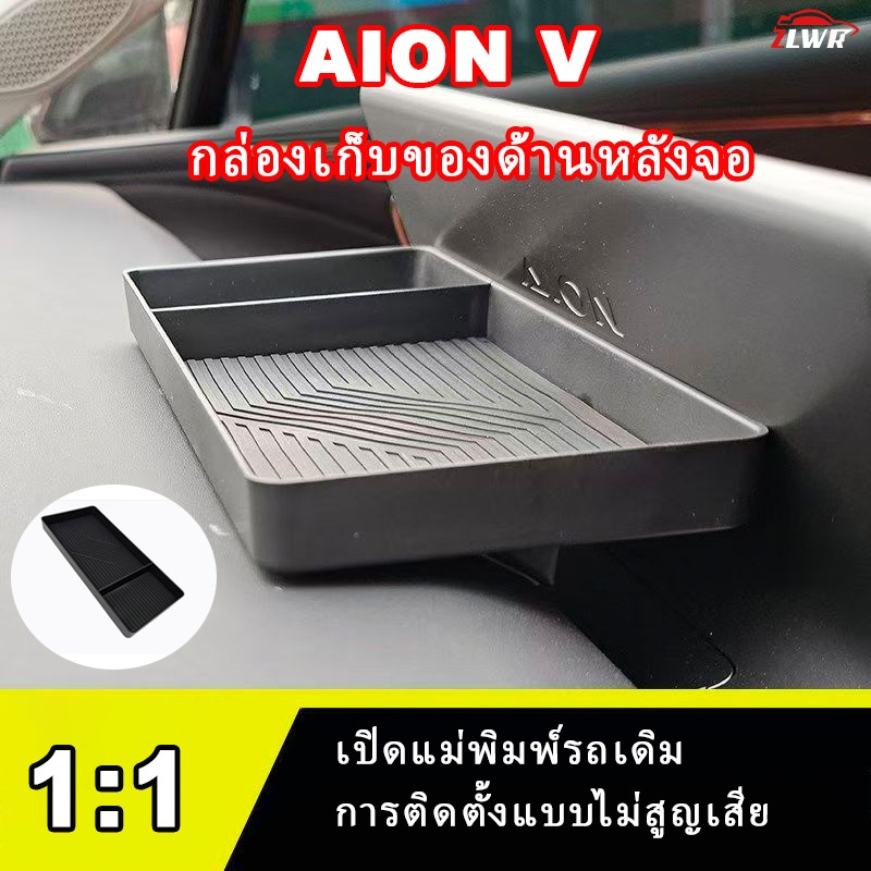 ZLWR AION V กล่องเก็บของหน้าจอด้านหลัง วัสดุ ABS ทนต่อการขีดข่วนและทนต่อการสึกหรอ การขยายการจัดเก็บ อุปกรณ์การปรับเปลี่ยนภายในรถยนต์