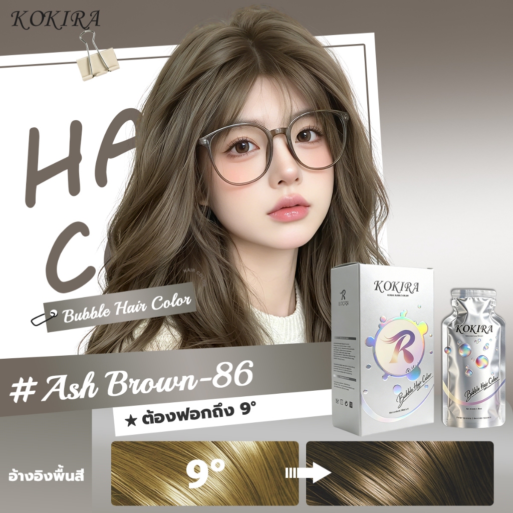 KOKIRA สีย้อมผม สีเฮเซลนัทเบจ โฟมย้อมผม Ash Brown Bubble Hair Color ต้องฟอกถึง9° ยาย้อมผม ครีม Bubbl