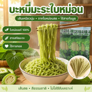บะหมี่มะระใบหม่อน 200gบะหมี่ใบหม่อนเพื่อสุขภาพ บะหมี่แฮนด์เมด กล่องของขวัญ ลดน้ําตาล