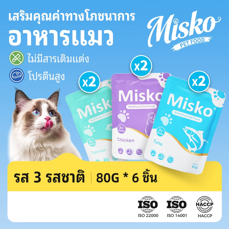 Misko อาหารเปียกสำหรับแมว แบบซอง 80 กรัม แพ็ก 6 ซอง | คละรส แซลมอน ทูน่า ไก่ | วิตามินและโปรตีนสูง ช่วยบำรุงขนและผิวหนัง