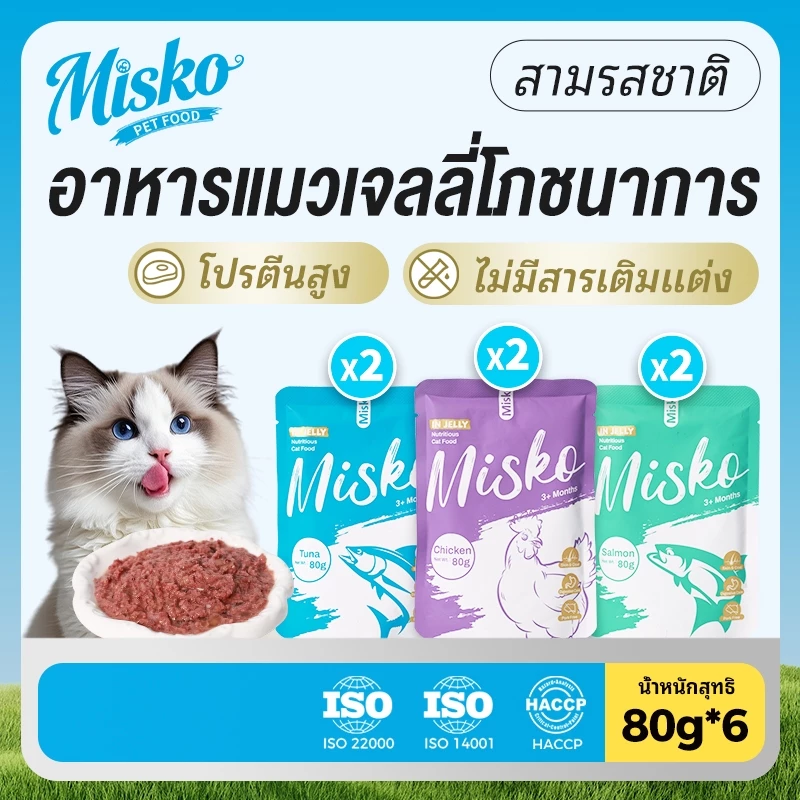 MISKO อาหารเปียกแมว 80 กรัม แพ็ก 6 ซอง | 3 รส แซลมอน ทูน่า ไก่ ✨SHINY COAT PROTEIN+ | โปรตีนสูง ช่วยบำรุงขนและผิวหนัง ดูแลระบบย่อยอาหาร | อาหารมื้อหลักสำหรับแมวครบคุณค่า
