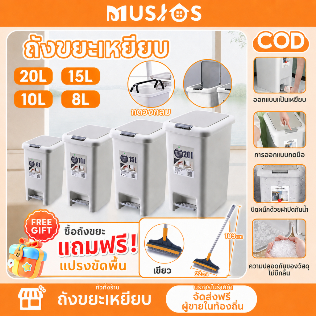 Musjos ถังขยะเหยียบ มีฝาปิด 8L 10L 15L 20L เปิดได้ทั้งมือและเท้า ถังขยะพลาสติกมินิมอล แถมแปรงขัดพื้นฟรี