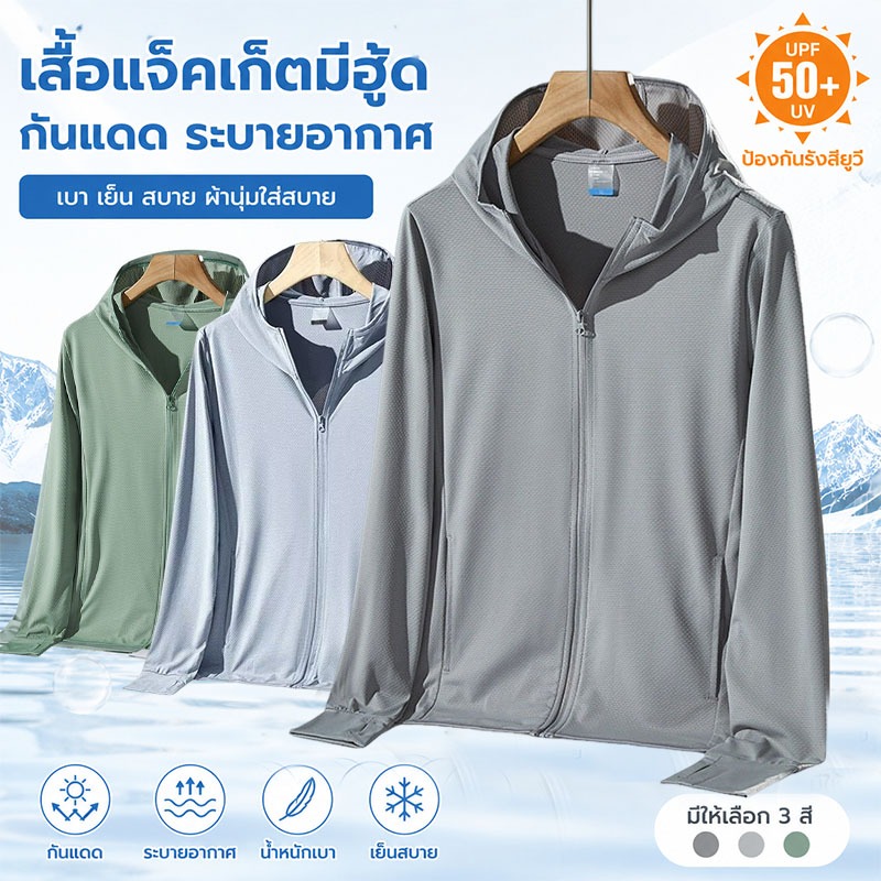 เสื้อกันแดดมีฮู้ด UPF50+ เสื้อกันยูวี เสื้อคลุมกันแดด ผู้ชาย ผู้หญิง ระบายอากาศ เย็นสบาย น้ำหนักเบา แห้งไว ซิปหน้า ใส่ขี่มอเตอร์ไซค์ เดินป่า วิ่ง ออกกำลังกาย