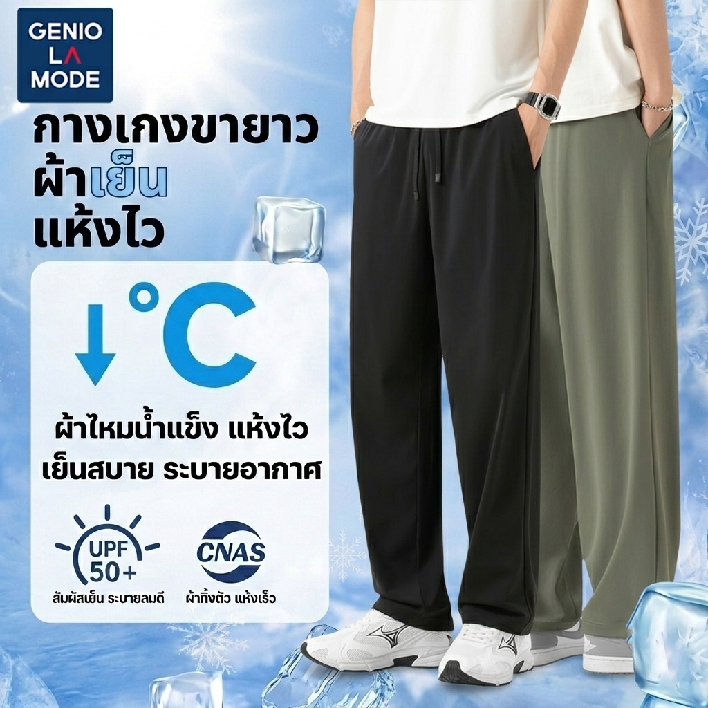 GENIO LAMODE กางเกงขายาวผู้ชาย กางเกงลำลอง ผ้าเย็นพิเศษ สวมใส่สบาย แห้งไว ระบายอากาศดี ไม่อับชื้น ใส่ได้ทุกวัน M-4XL