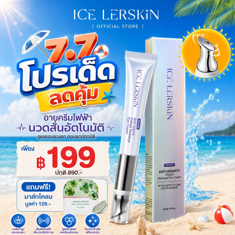 ICELERSKIN ครีมตา หัวนวดสั่น ลดรอยคล้ำใต้ตา ลดริ้วรอย กระชับผิว (Retinol Eye Cream)