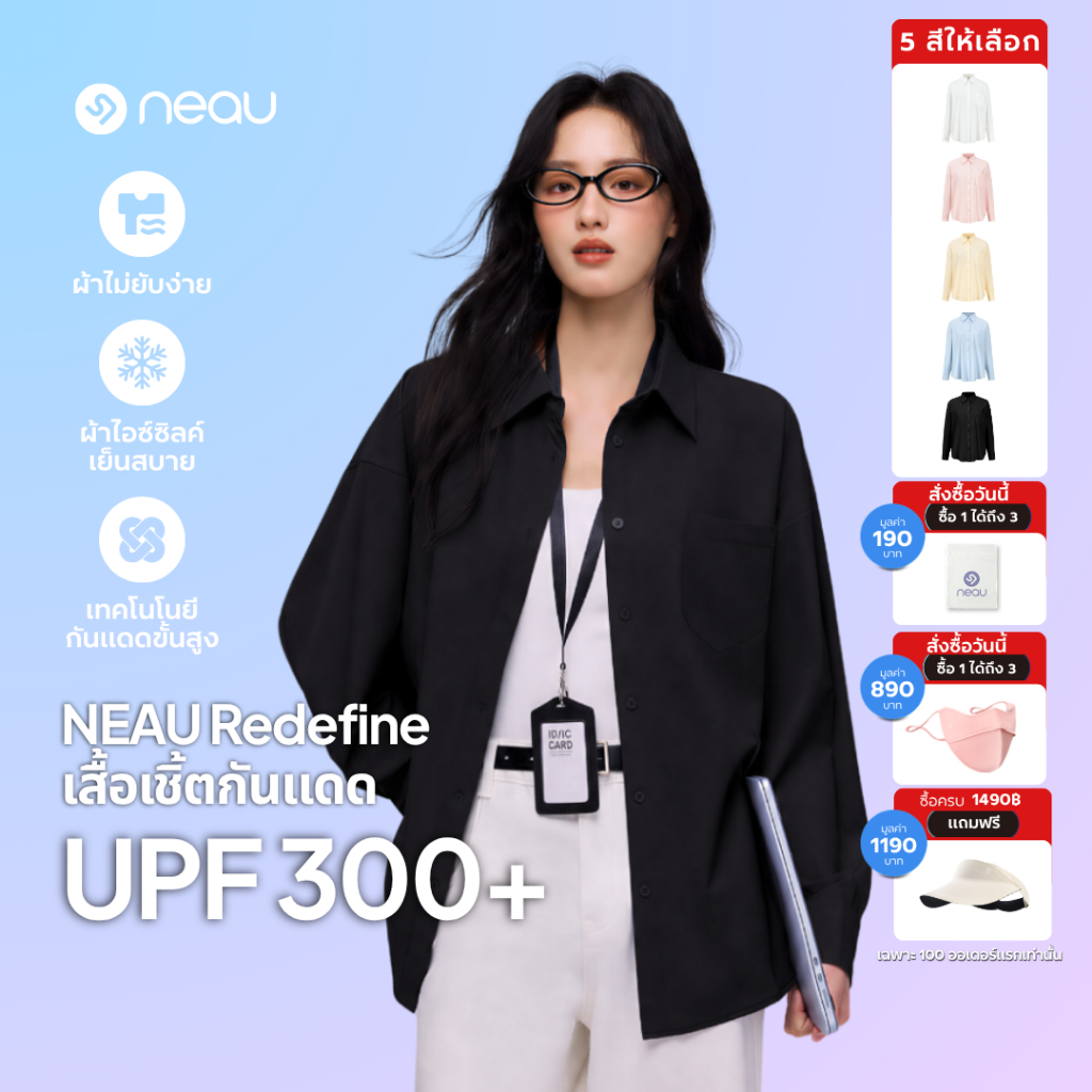 ✅ รุ่นขายดี-แมตช์ง่ายทุกลุค ✅ รุ่นใหม่ NEAU Redefine เสื้อเชิ้ตผู้หญิงทรงหลวม Oversized ใส่สบาย ไม่ร้อน ไม่ยับง่าย ใส่ได้ทุกวัน กันแดด UPF300+ มี 4 สีให้เลือก