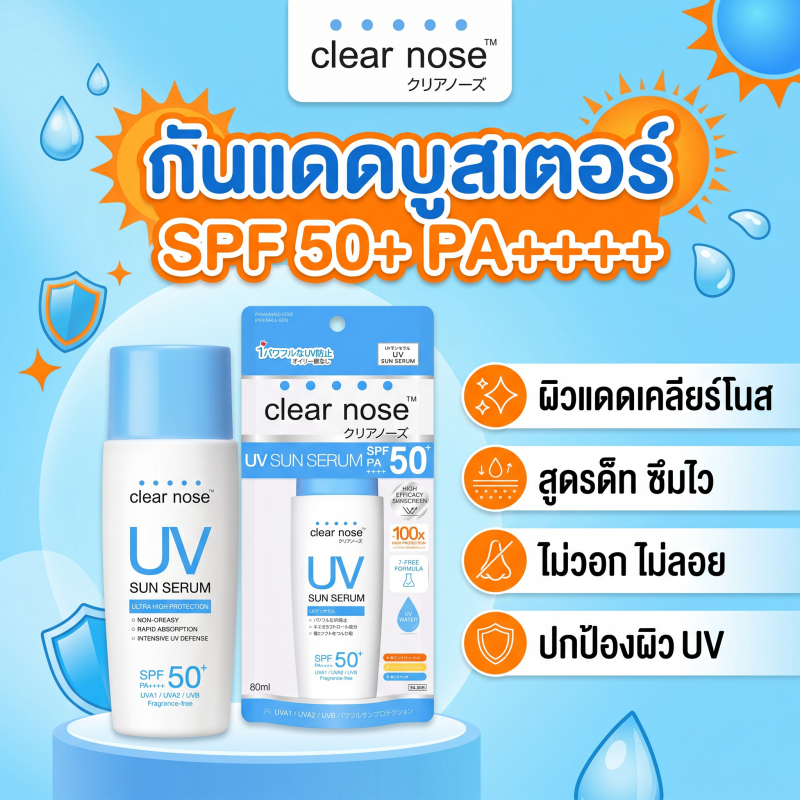 Clear Nose กันแดด UV Sun Serum SPF50+ PA++++ 80ml เซรั่มกันแดดเนื้อน้ำ บางเบา ไม่มัน คุมมัน ลดสิว กันน้ำ ของแท้ พร้อมส่ง COD