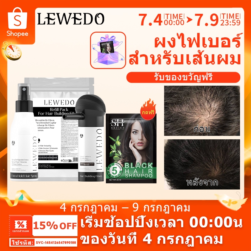LEWEDO ผงไฟเบอร์เพิ่มผมหนา ปิดผมบาง ผงไฟเบอร์ ผงปิดผมบาง ผมหนา ปิดหัวล้าน ผมบาง ผงผมหนา 25 กรัม